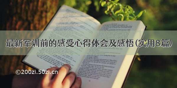 最新军训前的感受心得体会及感悟(实用8篇)