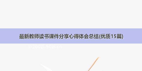 最新教师读书课件分享心得体会总结(优质15篇)