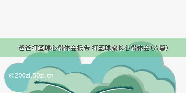 爸爸打篮球心得体会报告 打篮球家长心得体会(六篇)