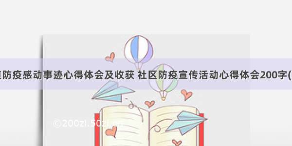 街道防疫感动事迹心得体会及收获 社区防疫宣传活动心得体会200字(2篇)