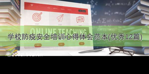 学校防疫安全培训心得体会范本(优秀12篇)