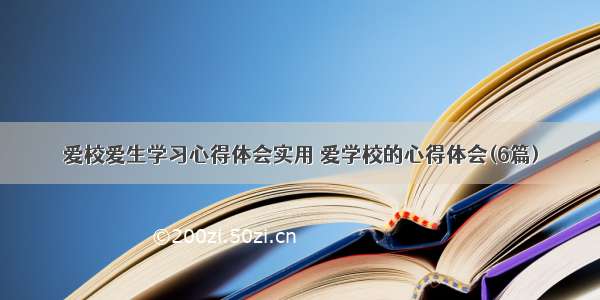 爱校爱生学习心得体会实用 爱学校的心得体会(6篇)