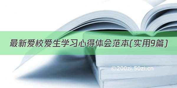 最新爱校爱生学习心得体会范本(实用9篇)