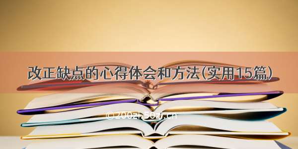 改正缺点的心得体会和方法(实用15篇)