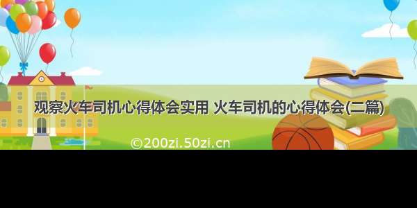 观察火车司机心得体会实用 火车司机的心得体会(二篇)