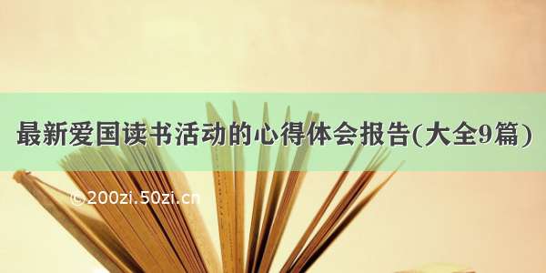 最新爱国读书活动的心得体会报告(大全9篇)