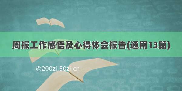 周报工作感悟及心得体会报告(通用13篇)