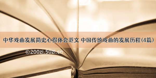 中华戏曲发展简史心得体会范文 中国传统戏曲的发展历程(4篇)