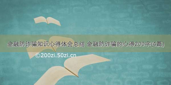 金融防诈骗知识心得体会总结 金融防诈骗的心得200字(4篇)