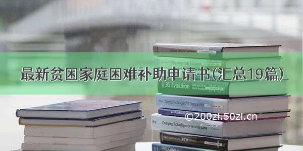 最新贫困家庭困难补助申请书(汇总19篇)