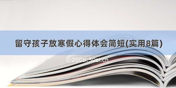 留守孩子放寒假心得体会简短(实用8篇)