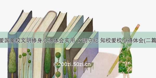 爱国爱校文明修身心得体会实用 文明守纪 知校爱校心得体会(二篇)