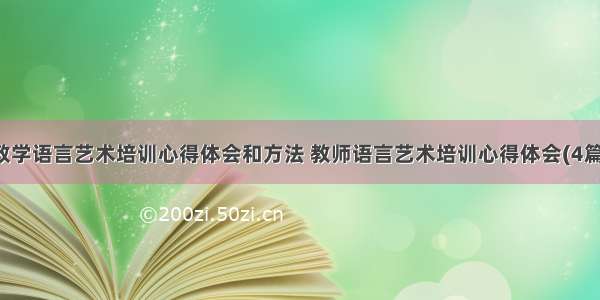 教学语言艺术培训心得体会和方法 教师语言艺术培训心得体会(4篇)