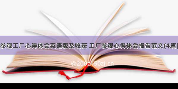 参观工厂心得体会英语版及收获 工厂参观心得体会报告范文(4篇)