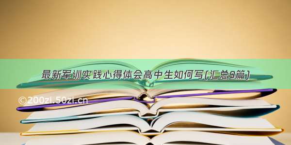 最新军训实践心得体会高中生如何写(汇总9篇)