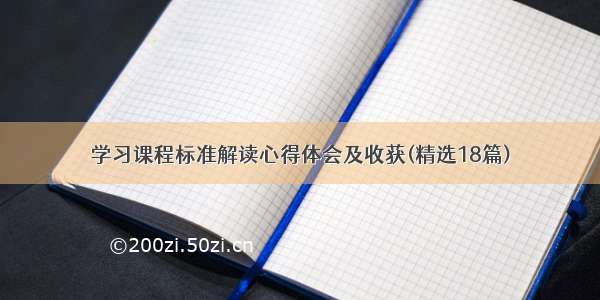 学习课程标准解读心得体会及收获(精选18篇)