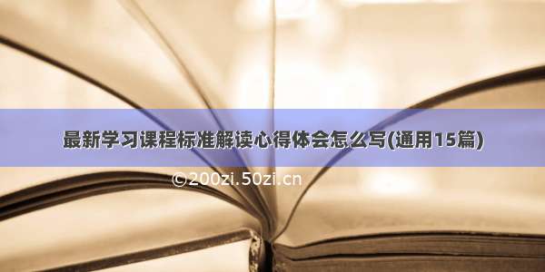 最新学习课程标准解读心得体会怎么写(通用15篇)