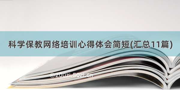 科学保教网络培训心得体会简短(汇总11篇)