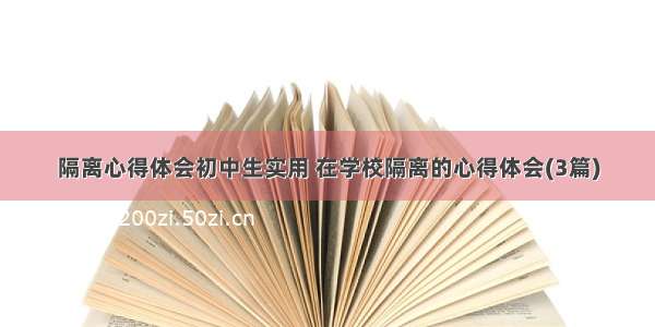 隔离心得体会初中生实用 在学校隔离的心得体会(3篇)