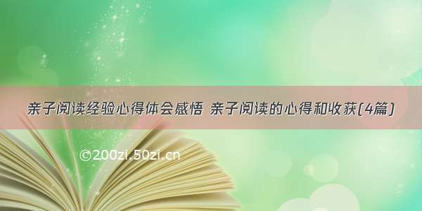 亲子阅读经验心得体会感悟 亲子阅读的心得和收获(4篇)