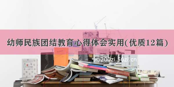 幼师民族团结教育心得体会实用(优质12篇)