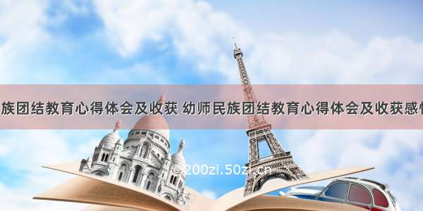 幼师民族团结教育心得体会及收获 幼师民族团结教育心得体会及收获感悟(3篇)