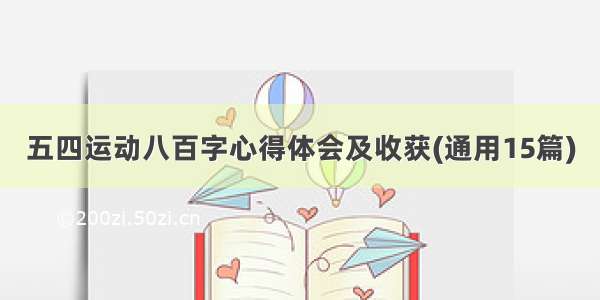 五四运动八百字心得体会及收获(通用15篇)