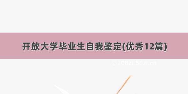 开放大学毕业生自我鉴定(优秀12篇)