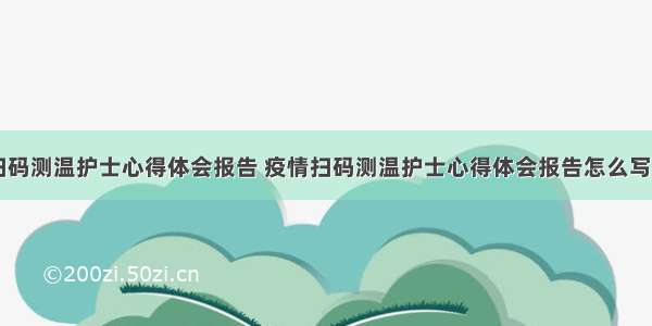 疫情扫码测温护士心得体会报告 疫情扫码测温护士心得体会报告怎么写(三篇)