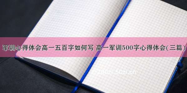 军训心得体会高一五百字如何写 高一军训500字心得体会(三篇)