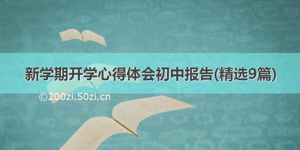 新学期开学心得体会初中报告(精选9篇)