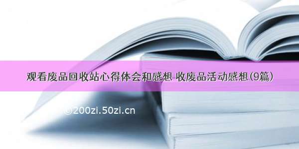 观看废品回收站心得体会和感想 收废品活动感想(9篇)