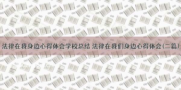 法律在我身边心得体会学校总结 法律在我们身边心得体会(二篇)