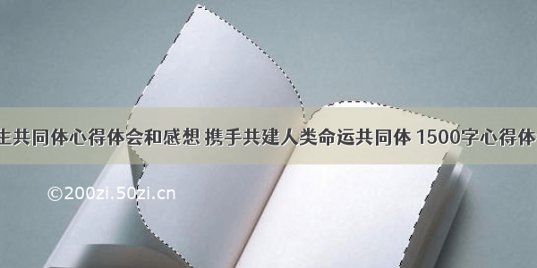 构建人生共同体心得体会和感想 携手共建人类命运共同体 1500字心得体会(7篇)