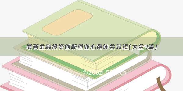 最新金融投资创新创业心得体会简短(大全9篇)