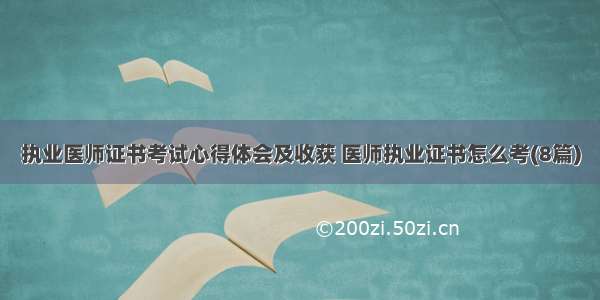 执业医师证书考试心得体会及收获 医师执业证书怎么考(8篇)