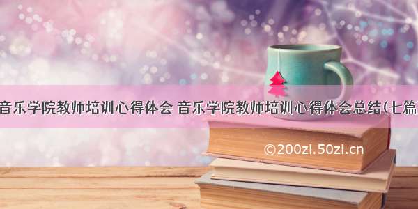 音乐学院教师培训心得体会 音乐学院教师培训心得体会总结(七篇)