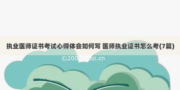 执业医师证书考试心得体会如何写 医师执业证书怎么考(7篇)