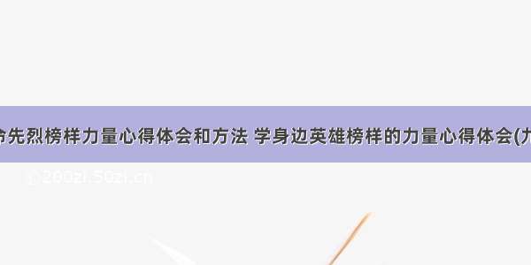 革命先烈榜样力量心得体会和方法 学身边英雄榜样的力量心得体会(九篇)