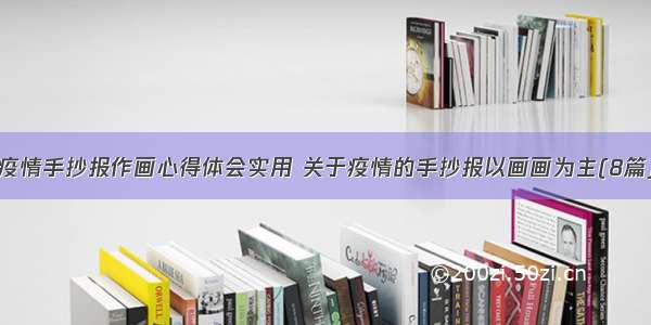 疫情手抄报作画心得体会实用 关于疫情的手抄报以画画为主(8篇)