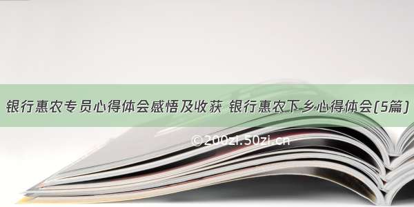 银行惠农专员心得体会感悟及收获 银行惠农下乡心得体会(5篇)