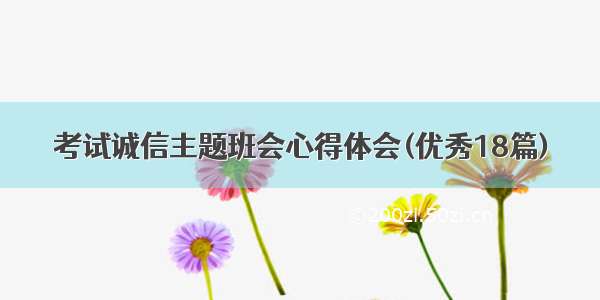 考试诚信主题班会心得体会(优秀18篇)