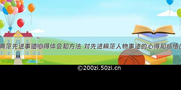 劳模典范先进事迹心得体会和方法 对先进模范人物事迹的心得和感悟(8篇)