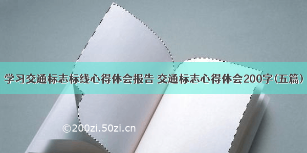 学习交通标志标线心得体会报告 交通标志心得体会200字(五篇)