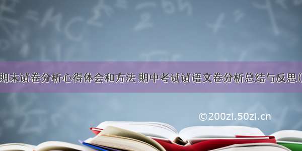 语文期末试卷分析心得体会和方法 期中考试试语文卷分析总结与反思(八篇)