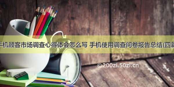 手机顾客市场调查心得体会怎么写 手机使用调查问卷报告总结(四篇)