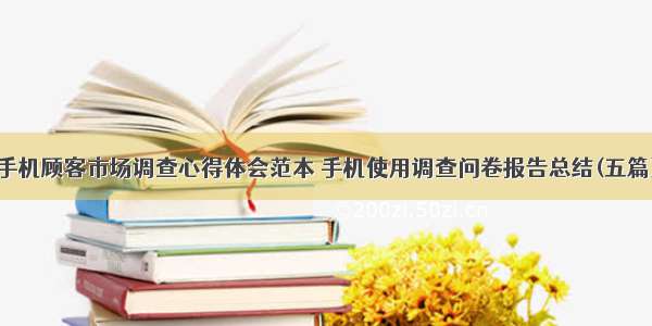 手机顾客市场调查心得体会范本 手机使用调查问卷报告总结(五篇)