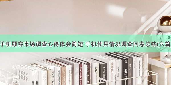 手机顾客市场调查心得体会简短 手机使用情况调查问卷总结(六篇)