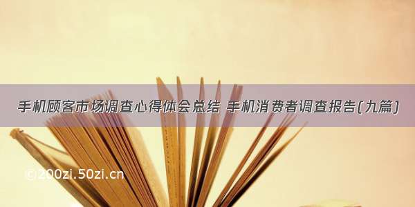 手机顾客市场调查心得体会总结 手机消费者调查报告(九篇)