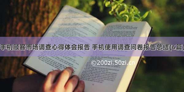 手机顾客市场调查心得体会报告 手机使用调查问卷报告总结(6篇)